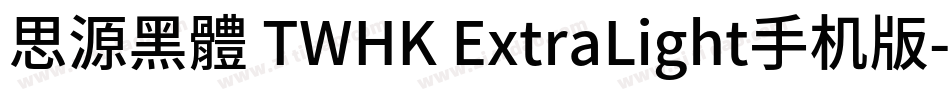 思源黑體 TWHK ExtraLight手机版字体转换